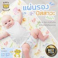 ผ้ารองกันปัสสาวะ ผ้านุ่มละมุนซึมซับดีเยี่ยม BABY TATTOO ผ้ารองปัสสาวะลูก