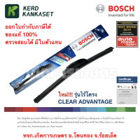 BOSCH Wiper Blade ใบปัดน้ำฝน รุ่นไร้โครง (( Clear ADVANTAGE )) สินค้าใหม่!!