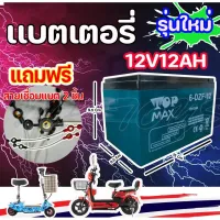 [สินค้าพร้อมจัดส่ง]⭐⭐รุ่น TOPMAX แบตสีเขียว (แห้ง)12v12ah จักรยานไฟฟ้าเครื่องสำรองไฟ UPS เครื่องมือเกษตร ไฟฉุกเฉิน มอเตอร์ไซต์[สินค้าใหม่]จัดส่งฟรีมีบริการเก็บเงินปลายทาง⭐⭐