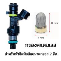 กรองสแตนเลสหัวฉีดนิสสัน สำหรับหัวฉีดนิสสันขนาดกรอง 7 มิล ( ขนาด 7mm x 11mm )