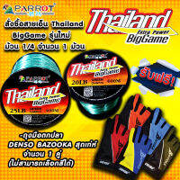 สายเอ็น ตกปลา PARROT รุ่น Thailand Biggame รุ่นใหม่! ม้วน 1/4 Nylon line 1/4 spool *แถมถุงมือตกปลา