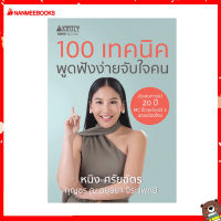 Read me more หนังสือ 100 เทคนิค พูดฟังง่ายจับใจคน