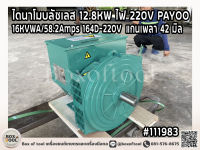 ไดนาโมบลัชเลส 12.8KW ไฟ 220V PAYOO 16KVWA/58.2Amps/แกนเพลา 42 มิล 164D-220V ราคารวมค่าจัดส่ง