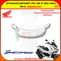 ฝาครอบกลาง ด้านหน้า ตัวล่าง PCX 160 (ปี 2021-2022) ของแท้ศูนย์ HONDA สีขาว 64503-K1Z-J10ZM จัดส่ง  Kerry มีเก็บเงินปลายทาง