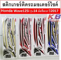 สติกเกอร์ รถมอเตอร์ไซค์ Honda Wave 125i รุ่น14 ล้อซีลวด ปี 2017 พร้อมส่ง