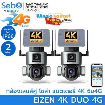 (ราคาขายส่ง) SebO Eizen 4K Duo 4G กล้องวงจรปิดโซล่าเซลล์ไร้สาย เลนส์คู่ มี 2 กล้องในตัวเดียว มีแบตเตอรี่ ภาพชัด 4K แท้ ไม่ต้องมีไวไฟใช้ซิม4G