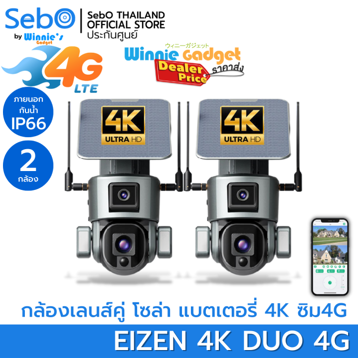 ราคาขายส่ง-sebo-eizen-4k-duo-4g-กล้องวงจรปิดโซล่าเซลล์ไร้สาย-เลนส์คู่-มี-2-กล้องในตัวเดียว-มีแบตเตอรี่-ภาพชัด-4k-แท้-ไม่ต้องมีไวไฟใช้ซิม4g