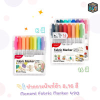 Monami Fabric Marker 470 ปากกาเพ้นท์ผ้า ชุด 8 สี และ 16สี ปากกาเขียนผ้า [  1 กล่อง ]