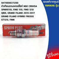 #Pro ดี! 947000037200 หัวเทียนรถมอเตอร์ไซค์ NGK CR6HSA เเท้เบิกศูนย์  SPARK,FINO,QBIX,GRAND FILANO HYBRID,FREEGO,GT125,FINN 1 หลอด (ได้เฉพาะ: 947000037200) สุดฮอต! หัวเทียนตัดหญา