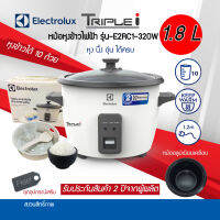 ELECTROLUX หม้อหุงข้าวฝาแก้ว E2RC1-320W ขนาด 1.8 ลิตร  ตัวหม้อชั้นในหนา 1.0 มิลลิเมตร เคลือบสารกันติด รับประกันสินค้า 2ปี