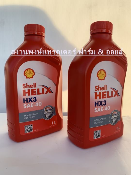 shell-น้ำมันเครื่อง-helix-hx3-เบนซิน-sae40-1ลิตร-น้ำมันหล่อลื่น-shell