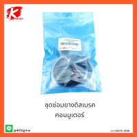 ชุดซ่อมยางดิสเบรค คอมมูเตอร์#04478-26141 *สืนค้าดีมีคุณภาพรีบสั่ง* แบรนด์ K-OK??