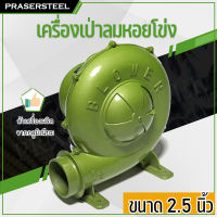 Prasertsteel เครื่องเป่าลมหอยโข่ง 2.5นิ้ว 230W ( P231-0125 ) (สินค้าพร้อมจัดส่งทันที)ใช้ลมเป่าระบายความร้อน เครื่องเป่าเตา เป่าลม 2.5 Blower พัดลมหอยโข่ง