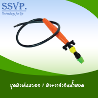 ชุดหัวพ่นหมอกออก 1 หัว พร้อมวาล์วปรับแรงดัน สำหรับเสียบท่อ PE ขนาด 5/7 มม. รหัส 374-TV1   แพ็คละ 1 ชุด