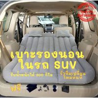 ที่นอนในรถยนต์ ที่นอนในรถ SUV ที่นอนเบาะหลังรถยนต์ แถมฟรีที่ปั้มลม หมอน2 ใบ กระเป๋าใส่ ชุดกาวซ่อมแซม