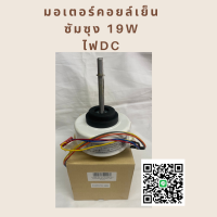 มอเตอร์แอร์ SAMSUNG 19W. (DB31-00679A) มอเตอร์แอร์ ซัมซุง มอเตอร์คอยล์เย็น