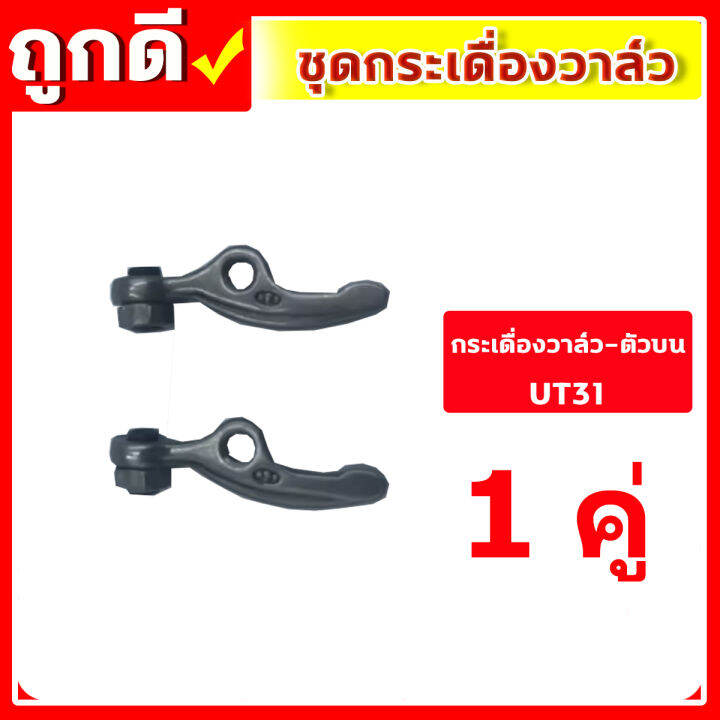 ชุดกระเดื่องวาล์ว-gx35-เครื่องตัดหญ้า-เครื่องพ่นยา-gx-35-ut31-umk345-ชุดวาล์วไอดี-ไอเสีย-ครบชุด