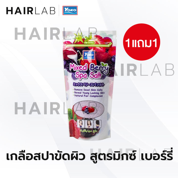 ส่งไว-1แถม1-รวมสูตร-yoko-spa-milk-salt-300g-เกลือสปา-โยโกะ-เกลือขัดผิว-เกลือขัดตัว-สครับผิว-สูตรนม