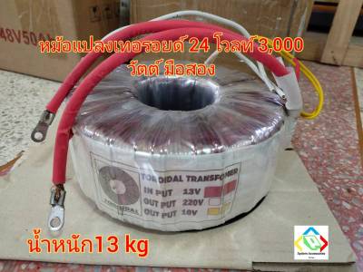 หม้อแปลงเทอรอยด์ 24V 3000W มือสอง