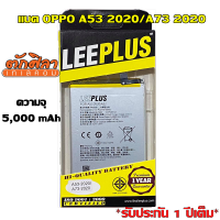 LEEPLUS Battery OPPO A53 2020/A73 2020  ความจุ 5,000 mAh แบตเตอรี่ออปโป พร้อมส่ง รับประกัน1ปี ค่าส่งถูก