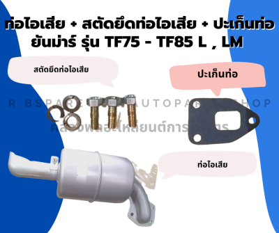 ท่อไอเสีย + สตัดยึดท่อไอเสีย + ปะเก็นท่อ ยันม่าร์ รุ่น TF75 - TF85 L , LM ท่อไอเสียTF75 ปะเก็นท่อไอเสียTF ท่อไอเสียTF85LM