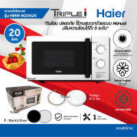 HAIER ไมโครเวฟ 20 ลิตร รุ่น HMW-M2002S สี สแตนเลส กระจกกันคลื่นรังสี 2 ชั้น  ปุ่มหมุนแบบลูกบิด ควบคุมการทำงานง่าย ดีไซน์สวยงาม เรียบ ทนทาน รับปร