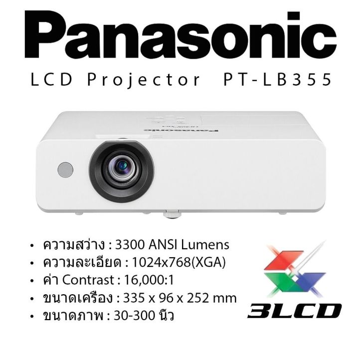 เครื่องฉาย-lcd-projector-panasonic-pt-lb355-3300-lm-xga