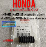 ยางคันเกียร์แท้ ดรีมคุรุสภา ดรีมท้ายมน ดรีมExcel ดรีมc100n ดรีมเก่าดรีมท้ายเป็ด เวฟ100 125 ดรีม100 125 แท้ศูนย์Honda