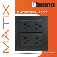 BTicino ชุดเต้ารับคู่ 3 ขา มีม่านนิรภัย พร้อมฝาครอบ 6 ช่อง สีดำเทา รุ่น มาติกซ์ | Matix | AG5025DWT+AG5025DWT+AG5526N | BTiSmart