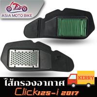 ไส้กรองอากาศรุ่น CLICK125 I NEW(2017)