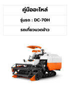 คู่มืออะไหล่ รถเกี่ยวนวดข้าว DC 70H