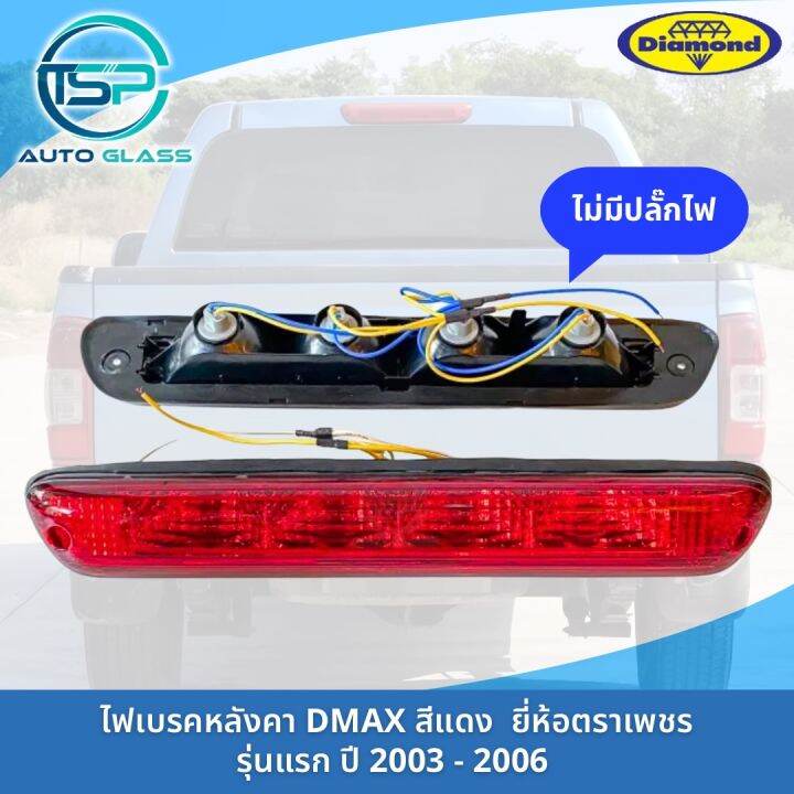 ไฟเบรคหลังคาดีแม็กซ์สีแดง-dmax-2003-2007-งานยี่ห้อตราเพชร-diamond-รุ่นนี้ไม่มีปลั๊กไฟ