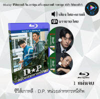 Bluray FullHD 1080p  ซีรีส์เกาหลี D.P. หน่วยล่าทหารหนีทัพ : 1 แผ่นจบ (เสียงไทย+เสียงเกาหลี+ซับไทย) ** ไม่สามารถเล่นได้กับเครื่องเล่น DVD **