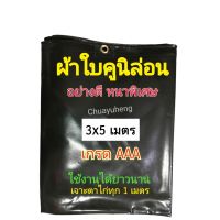 ผ้าใบคูนิล่อน ผ้าใบคลุมรถบรรทุก เนื้อหนาพิเศษ เกรด AAA ขนาด 3x5 เมตร เจาะตาไก่ ผ้าใบกันแดด กันฝน