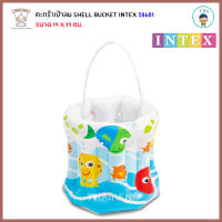 Thaiken ตะกร้าเป่าลม 19x19cm Shell Bucket INTEX 58681