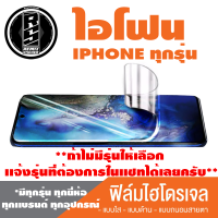 ฟิล์มไฮโดรเจล Anti shock โทรศัพท์ไอโฟนทุกรุ่น(I Phone 13 ยังมีเลย* ฟิล์มใส ฟิล์มด้าน ฟิล์มถนอมสายตา* *รุ่นอื่นเเจ้งทางเเชทได้เลยครับ มีทุกรุ่น