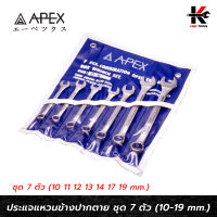 APEX ประแจแหวนข้างปากตาย ชุด 7 ตัว (เบอร์ 10-19 mm.) ประแจแหวนข้าง ชุดประแจแหวนข้างปากตาย ประแจ APEX ของแท้ 100%