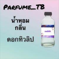 น้ำหอม perfume กลิ่นดอกทิวลิป หอมเย้ายวน น่าหลงไหล ติดทนนาน 12 ชม. ขวดใหญ่ ขนาด 120 ml.