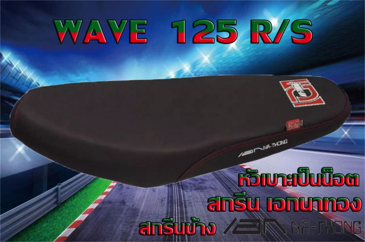 เบาะมอเตอร์ไซค์เอกนาทอง-รุ่น-wave-125-r-s-หัวเถิก-สีดำ