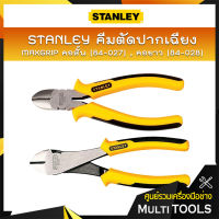 STANLEY คีมตัดปากเฉียง MAXGRIP คอสั้น 6 นิ้ว (84-027) , คอยาว 7 นิ้ว (84-028)