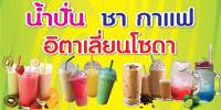 P218 น้ำปั่น ชากาแฟ อิตาเลี่ยนโซดาขนาด 60X120 ซม. แนวนอน (เจาะตาไก่ 4 มุมสำหรับแขวน) ป้ายไวนิล ทนแดดทนฝน สำหรับติดตั้งภายนอกอาคาร