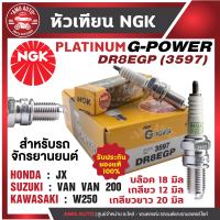 หัวเทียน NGK G-POWER รุ่น DR8EGP (3597) Honda JX/Suzuki VAN VAN 200/Kawasaki W250 หัวเทียน NGK เกรด PLATINUM หัวเข็ม หัวเทียนฮอนด้า หัวเทียนยามาฮ่า หัวเทียนคาวาซากิ