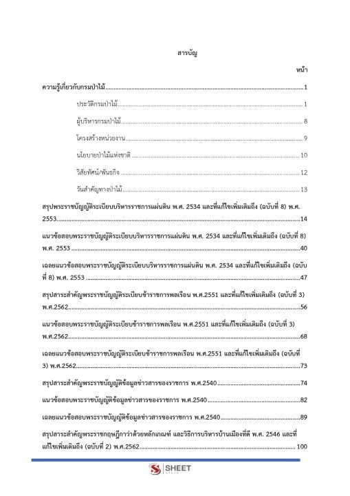 แนวข้อสอบ-นายช่างโยธาปฏิบัติงาน-กรมป่าไม้-2566