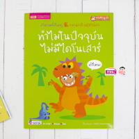 (?เก็บโค้ดลด10%)หนังสือทำไมในปัจจุบันไม่มีไดโนเสาร์