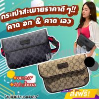 กระเป๋า สะพาย ผญ กระเป๋าคาดอก กระเป๋าสะพายข้าง ★GC Belt Bag สินค้าสวยจริงตามรูป ไม่ได้โม้จ้า 2 สี ขนาด 8 นิ้ว เข้ามาช้อปโลด พร้อมจัดส่ง ★