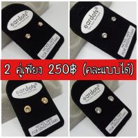 ?2 คู่เพียง 250 บาท คละแบบได้? ต่างหูสำหรับผิวแพ้ง่าย คริสตัล CZ ก้านสีเงินและทองให้เลือก ติดหูไม่ต้องถอด ไม่แพ้ ก้าน...