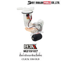 ปั้มน้ำมันเบนซิน [ปั๊มติ๊ก] CLICK 110-I เก่า (M219107) [BJN x MTMotorParts] ปั้มติ๊กCLICK ปั้มน้ำมันเชื้อเพลิงCLICK ปั้มติ้กน้ำมันCLICK ปั๊มน้ำมันเบนซินCLICK110 HONDA