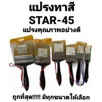 แปรงทาสี STAR-45 ขนสัตว์แท้ (ขนขาว) สตาร์-45 อย่างดี คุณภาพเยี่ยม