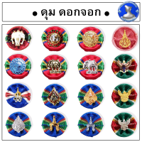 ● ดุมดอกจอก เครื่องราชฯ ช้าง - มงกุฎ ติดประดับเสื้อสูท ●