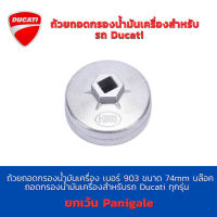 ถ้วยถอดกรองน้ำมันเครื่อง เบอร์ 903 ขนาด 74mm บล๊อคถอดกรองน้ำมันเครื่องสำหรับรถ Ducati ทุกรุ่นยกเว้น Panigale